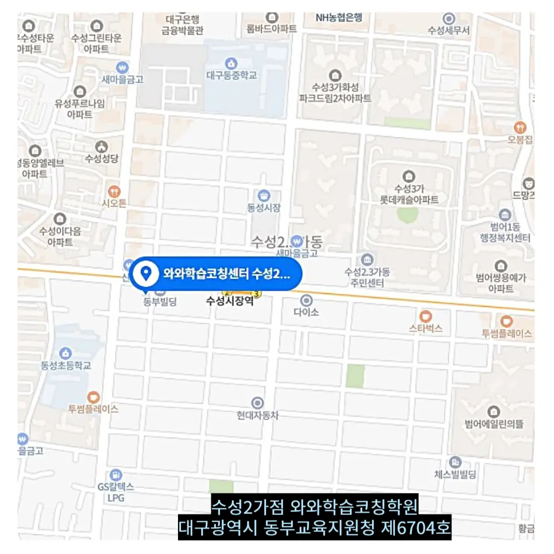 수성동2가 와와센터 학원 위치